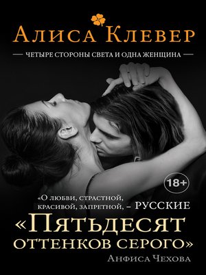 Четыре стороны света и одна женщина - ebook